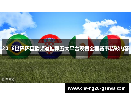 2018世界杯直播频道推荐五大平台观看全程赛事精彩内容