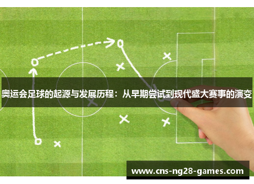 奥运会足球的起源与发展历程：从早期尝试到现代盛大赛事的演变