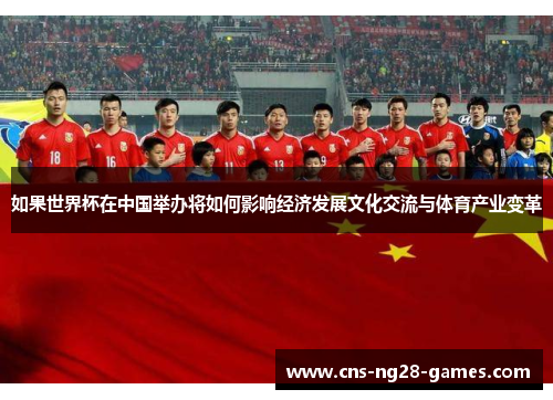 如果世界杯在中国举办将如何影响经济发展文化交流与体育产业变革