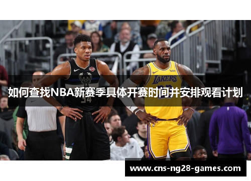 如何查找NBA新赛季具体开赛时间并安排观看计划 如何查找NBA新赛季具体开赛时间并安排观看计划