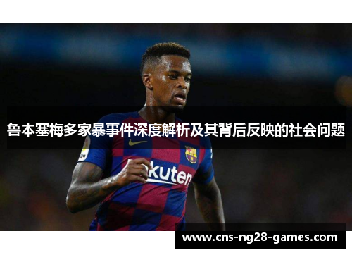 鲁本塞梅多家暴事件深度解析及其背后反映的社会问题