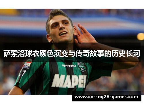 萨索洛球衣颜色演变与传奇故事的历史长河