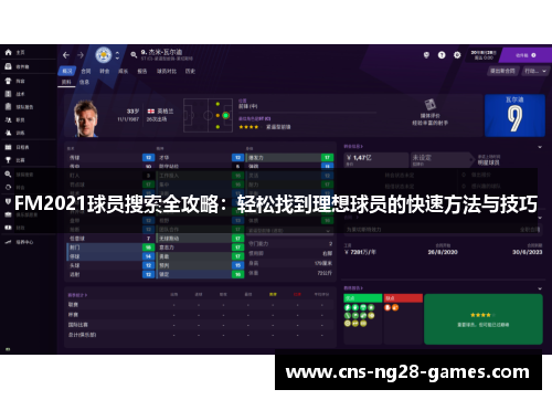 FM2021球员搜索全攻略：轻松找到理想球员的快速方法与技巧