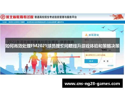 如何高效处理FM2021球员搜索问题提升游戏体验和策略决策 如何高效处理FM2021球员搜索问题提升游戏体验和策略决策