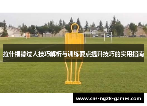 拉什福德过人技巧解析与训练要点提升技巧的实用指南