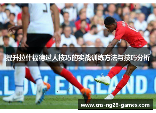 提升拉什福德过人技巧的实战训练方法与技巧分析