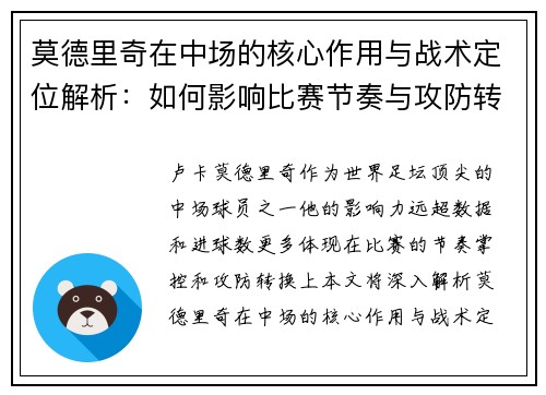 莫德里奇在中场的核心作用与战术定位解析：如何影响比赛节奏与攻防转换