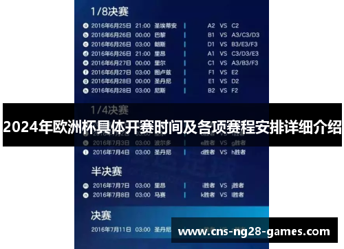 2024年欧洲杯具体开赛时间及各项赛程安排详细介绍