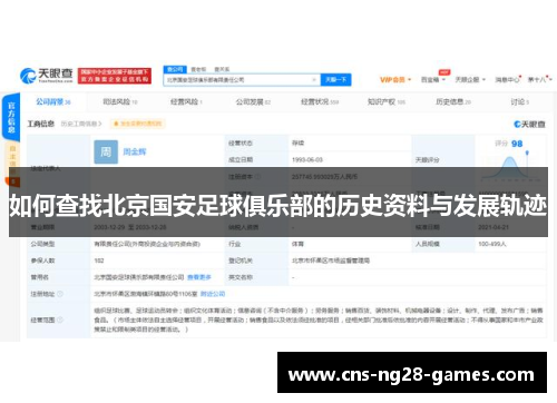 如何查找北京国安足球俱乐部的历史资料与发展轨迹