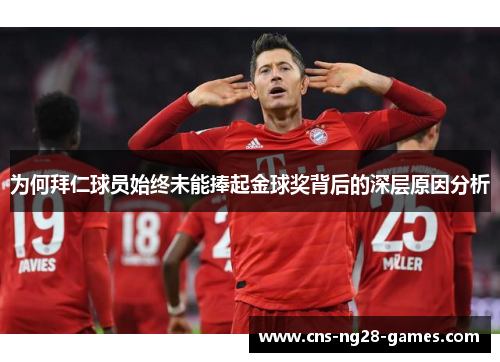 为何拜仁球员始终未能捧起金球奖背后的深层原因分析