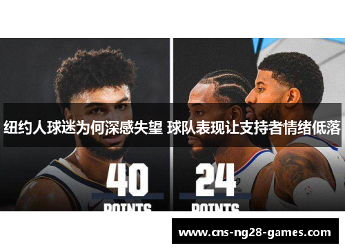 纽约人球迷为何深感失望 球队表现让支持者情绪低落 纽约人球迷为何深感失望 球队表现让支持者情绪低落