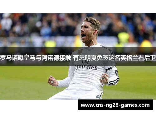 罗马诺曝皇马与阿诺德接触 有意明夏免签这名英格兰右后卫