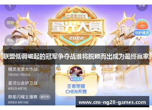 联盟低调崛起的冠军争夺战谁将脱颖而出成为最终赢家 联盟低调崛起的冠军争夺战谁将脱颖而出成为最终赢家
