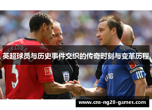 英超球员与历史事件交织的传奇时刻与变革历程 英超球员与历史事件交织的传奇时刻与变革历程