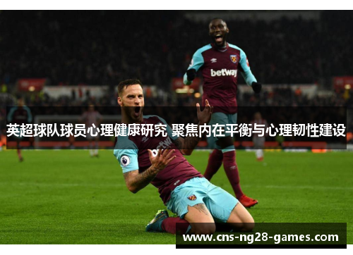 英超球队球员心理健康研究 聚焦内在平衡与心理韧性建设