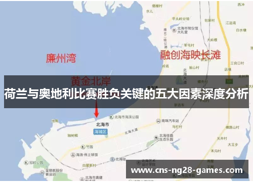 荷兰与奥地利比赛胜负关键的五大因素深度分析 荷兰与奥地利比赛胜负关键的五大因素深度分析