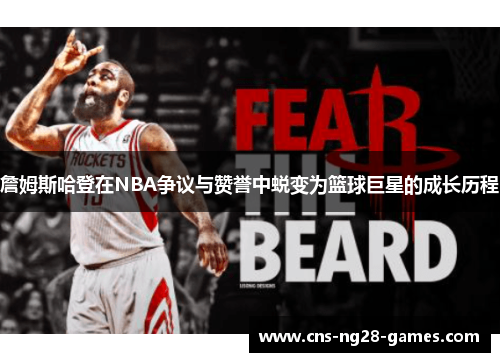 詹姆斯哈登在NBA争议与赞誉中蜕变为篮球巨星的成长历程