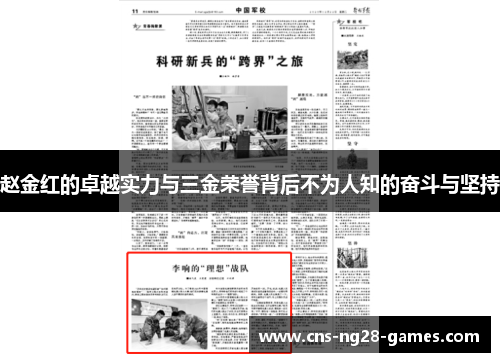 赵金红的卓越实力与三金荣誉背后不为人知的奋斗与坚持