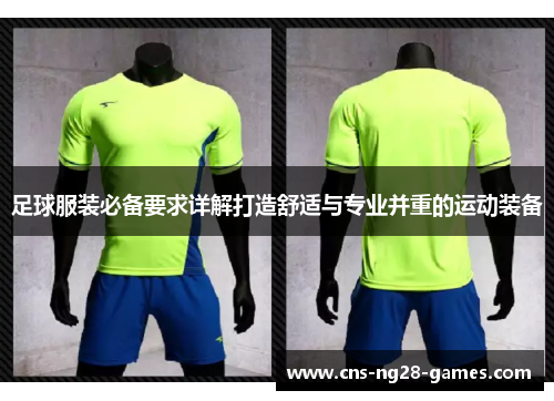 足球服装必备要求详解打造舒适与专业并重的运动装备 足球服装必备要求详解打造舒适与专业并重的运动装备