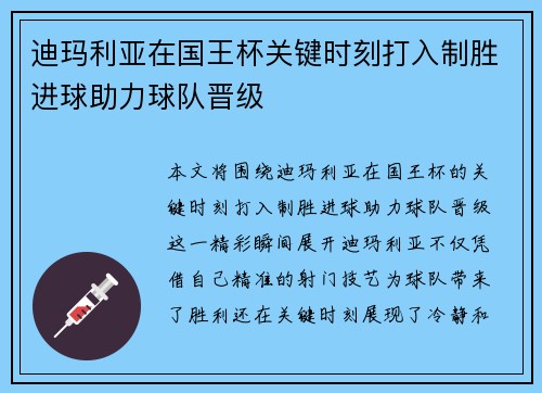 迪玛利亚在国王杯关键时刻打入制胜进球助力球队晋级 迪玛利亚在国王杯关键时刻打入制胜进球助力球队晋级