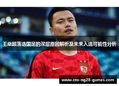 王燊超落选国足的深层原因解析及未来入选可能性分析 王燊超落选国足的深层原因解析及未来入选可能性分析