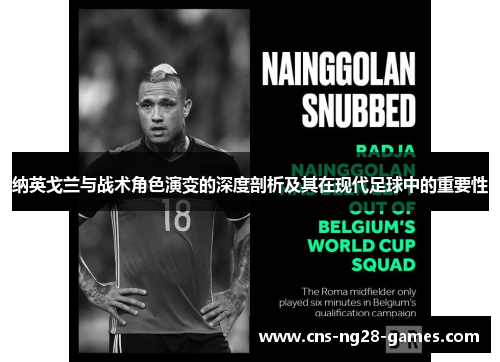 纳英戈兰与战术角色演变的深度剖析及其在现代足球中的重要性