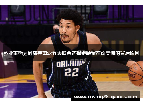 苏亚雷斯为何放弃重返五大联赛选择继续留在南美洲的背后原因