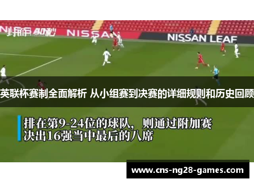英联杯赛制全面解析 从小组赛到决赛的详细规则和历史回顾