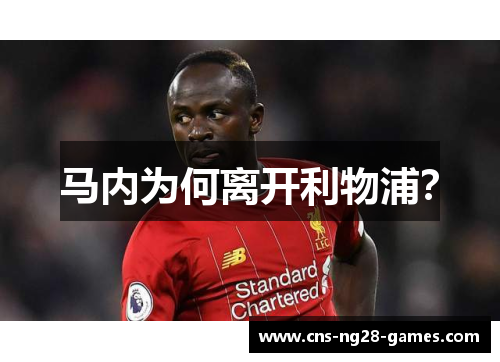 马内为何离开利物浦？