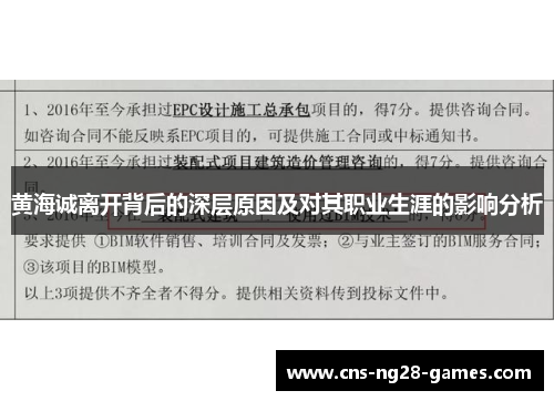 黄海诚离开背后的深层原因及对其职业生涯的影响分析