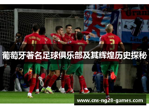 葡萄牙著名足球俱乐部及其辉煌历史探秘