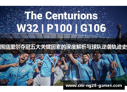 围绕里尔夺冠五大关键因素的深度解析与球队逆袭轨迹史 围绕里尔夺冠五大关键因素的深度解析与球队逆袭轨迹史