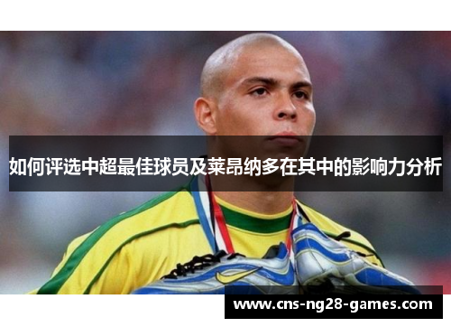 如何评选中超最佳球员及莱昂纳多在其中的影响力分析