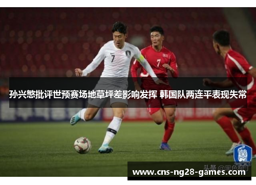 孙兴慜批评世预赛场地草坪差影响发挥 韩国队两连平表现失常