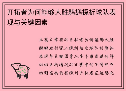 开拓者为何能够大胜鹈鹕探析球队表现与关键因素 开拓者为何能够大胜鹈鹕探析球队表现与关键因素