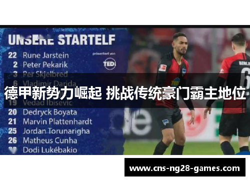 德甲新势力崛起 挑战传统豪门霸主地位