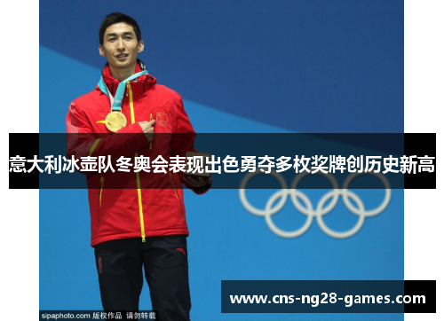 意大利冰壶队冬奥会表现出色勇夺多枚奖牌创历史新高