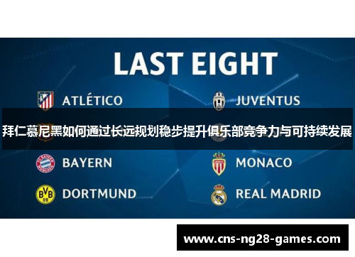 拜仁慕尼黑如何通过长远规划稳步提升俱乐部竞争力与可持续发展