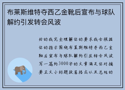 布莱斯维特夺西乙金靴后宣布与球队解约引发转会风波