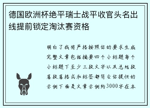 德国欧洲杯绝平瑞士战平收官头名出线提前锁定淘汰赛资格