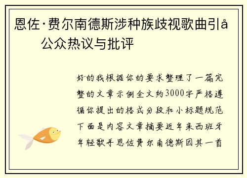 恩佐·费尔南德斯涉种族歧视歌曲引发公众热议与批评