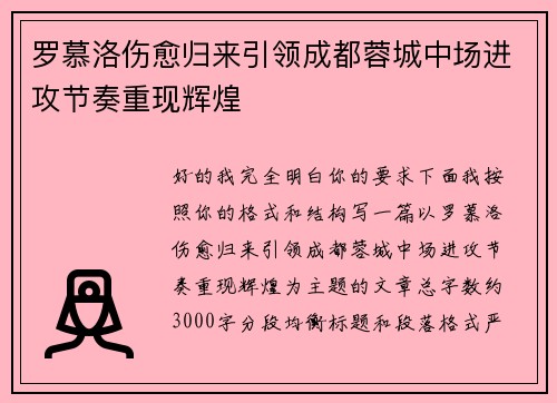 罗慕洛伤愈归来引领成都蓉城中场进攻节奏重现辉煌
