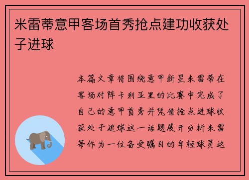 米雷蒂意甲客场首秀抢点建功收获处子进球