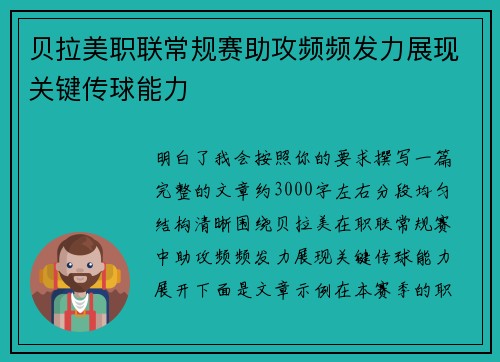 贝拉美职联常规赛助攻频频发力展现关键传球能力