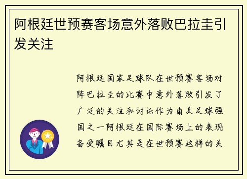 阿根廷世预赛客场意外落败巴拉圭引发关注