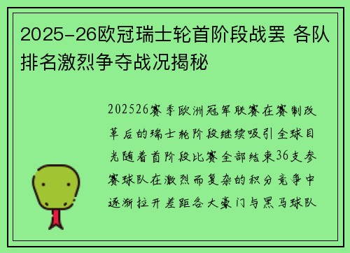 2025-26欧冠瑞士轮首阶段战罢 各队排名激烈争夺战况揭秘