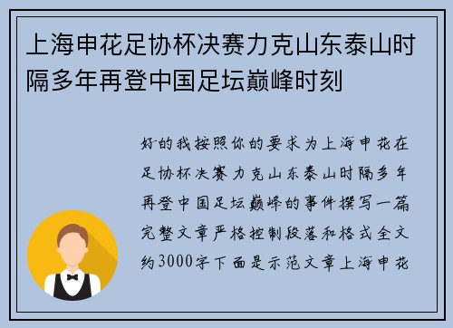 上海申花足协杯决赛力克山东泰山时隔多年再登中国足坛巅峰时刻