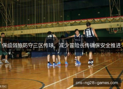 保级弱旅防守三区传球，减少冒险长传确保安全推进